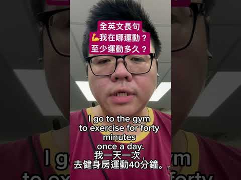 全英文運動💪-我在哪運動？至少運動多久？#shortvideo 運動 #shorts #健身