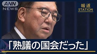 「100％ではなくても1歩でも前に」石破総理“少数与党国会”振り返る【報道ステーション】(2024年12月24日)