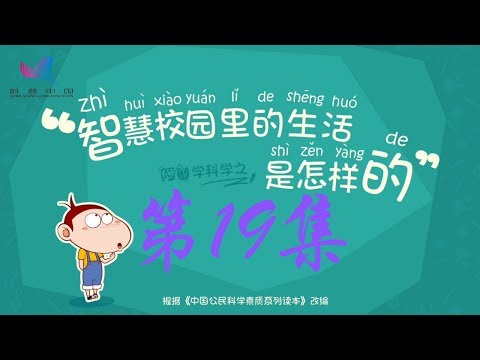 阿U学科学 第19集 智慧校园里的生活是怎样的