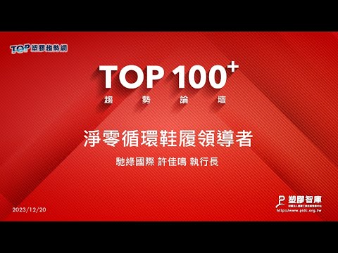 TOP100+趨勢論壇-淨零循環鞋履領導者-馳綠國際-許佳鳴執行長