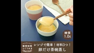 レンジで簡単！材料3つ！卵だけ茶碗蒸し