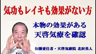 ※気功治療や気功整体,医療気功,レイキなどで改善がない方でも本物の効果がでるやり方の天啓気療の実力では