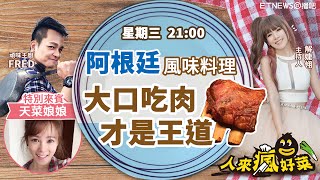 阿根廷風味料理 大口吃肉才是王道│人來瘋好菜│解婕翎 Fred 天菜娘娘