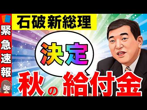 【緊急速報】給付金の支給時期は、○○月！！石破新総裁で給付金が決定！対象者はどうなる？【総裁選/石破茂/年金生活者】