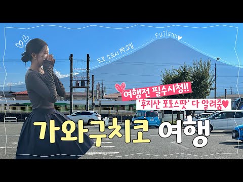 🗼도쿄 근교 여행 🏔️후지산 보러 떠난 소도시 가와구치코에서 1박2일ㅣ매번 똑같은 일본이 지겹다면? 역대급 여행 꿀팁🩵ㅣ🚘렌터카 여행ㅣ료칸온천여행ㅣ오시노핫카이ㅣ가와구치코역