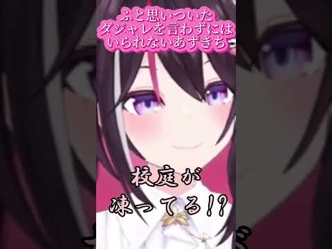 ふと思いついたダジャレを言わずはいられないあずきち【ホロライブ / AZKi】