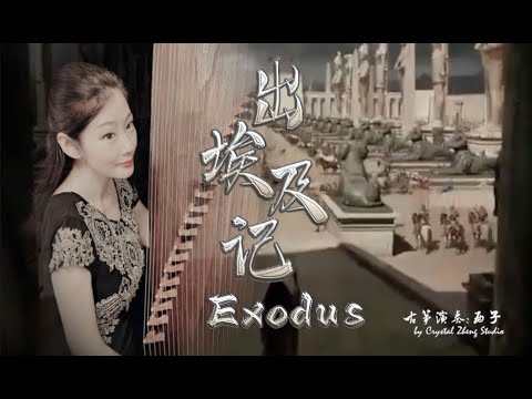 《出埃及記》用古箏演繹史詩級震撼音樂-西子古箏【Exodus】-Gods and Kings-Guzheng Epic Music-by Crystal Zheng Studio