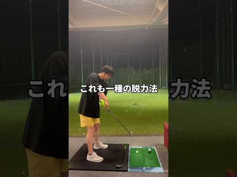 こんな脱力方法もあり？ #ゴルフ #ゴルフ練習 #ゴルフスイング #ゴルフ初心者 #脱力 #shorts #golf