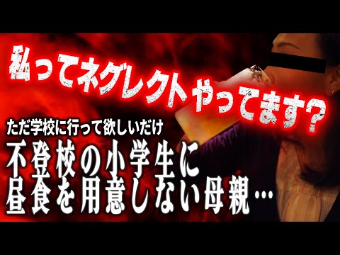 【娘●待疑惑】言っても寝ない、言っても行かない…夜更かし不登校の小学生息子に対してもう諦め態度の相談者…これって●待なの？