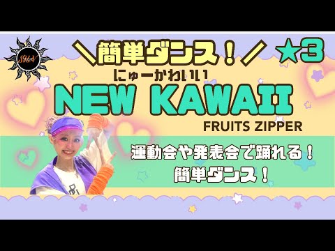 【NEW KAWAII】FRUITS ZIPPER『簡単ダンス』 発表会やお遊戯会で踊れる！簡単アレンジダンス！