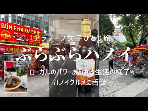 ベトナム　ハノイの街をぶらぶら散策【アラフィフ女子のひとり旅】隠れ家レストラン、サクモチバインミー、ハノイのソウルフードブンチャーまでグルメ三昧の後、リゾートホテルも堪能