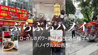 ベトナム　ハノイの街をぶらぶら散策【アラフィフ女子のひとり旅】隠れ家レストラン、サクモチバインミー、ハノイのソウルフードブンチャーまでグルメ三昧の後、リゾートホテルも堪能