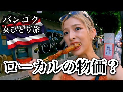 【タイ女一人旅】バンコクのローカル市場の価格がおかしいwwwwwカンボジアからタイまでノンストップで駆け抜ける女。プラトゥーナム市場、チャトゥチャック市場（女子旅世界一周中）