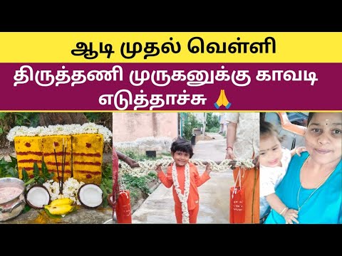 #vlog 💁‍♀️ஒரு வழியா வீடியோ upload பண்ணியாச்சு 🤔😱/ஆடி முதல் வெள்ளி& முருகனுக்கு காவடி எடுத்தாச்சு