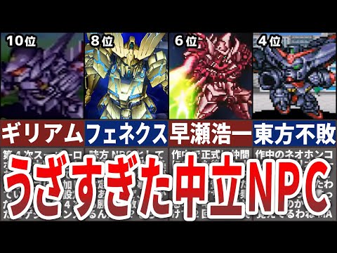 【歴代スパロボ】俺たちの経験値と資金を…返せ！！うざくて凶悪過ぎた中立キャラ/機体TOP10