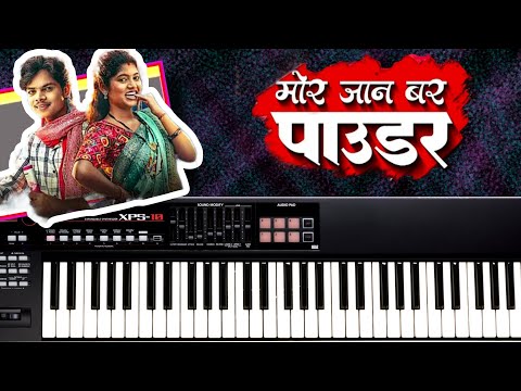 MOR JAAN BAR POWDER LENA HAI | मोर जान बर पाउडर लेना हे | ROLAND XPS 10 | TARUN SAHU KEYBOARD