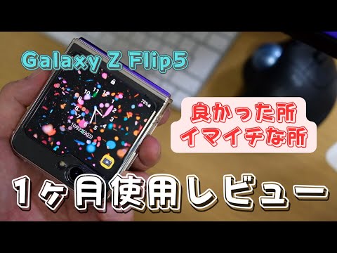 【1ヶ月レビュー】Galaxy Z Flip5の良かったところとイマイチなところ | おすすめ設定とアプリも紹介