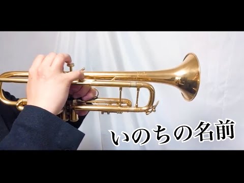 いのちの名前【トランペットで演奏してみた！】