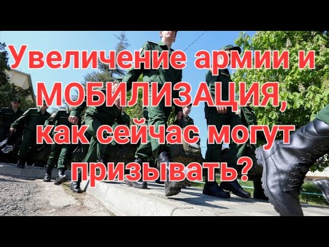 Мобилизация и увеличение армии. Незаконные повестки. Призыв в армию с октября. В прямом эфире!