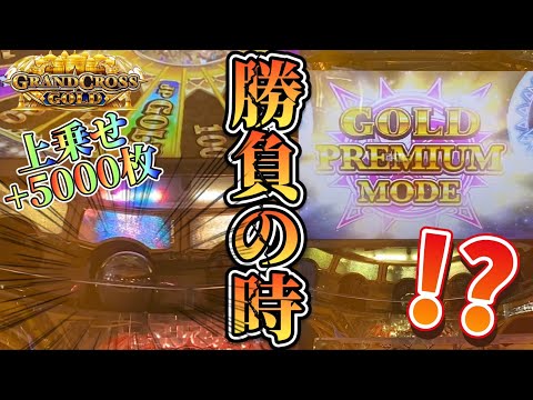 【メダルゲーム】遂に決着...上乗せカンストゴールドに挑んだら...！？【グランドクロスゴールド】