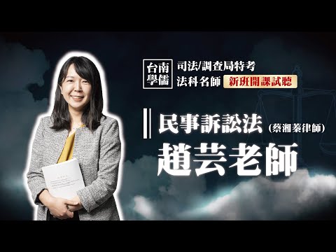 司法特考【民事訴訟法】開放式課程試聽-原來民事訴訟跟球賽也能連結，白話文理解民訴