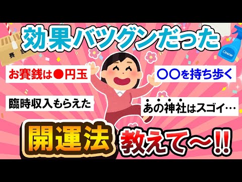 【有益スレ】実績ありのガチ意見！！目から鱗の開運法がコレ！！【Girlschannelまとめ】