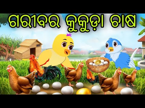 ଗରୀବର କୁକୁଡ଼ା ଚାଷ | Garibara Kukuda Chasa | Tiki Chadhei | Odia Gapa | Chadhei Gapa