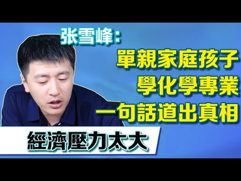 單親家庭孩子想學化學專業，老師一句話道出真相，經濟壓力大到難以想【張雪峰老師】