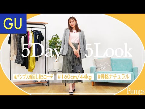 【LOOKBOOK】月〜金までGUパンプスで超可愛く高見え秋コーデ🍁【通勤/通学】