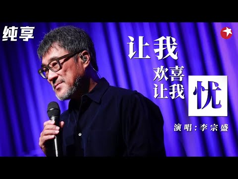 全场大合唱！李宗盛《让我欢喜让我忧》唱歌像在讲故事,太有感觉了！ #跨年经典现场 clip