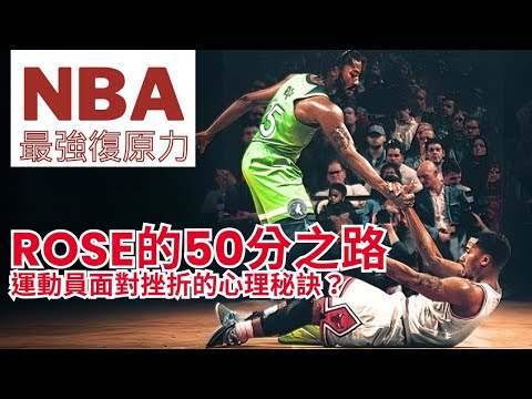 NBA最強復原力！Rose的50分之路，NBA運動員面對挫折的強壯心理素質，你具備嗎？