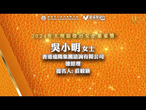 【2024年大灣區傑出女企業家】香港遠陽集團諮詢有限公司總經理吳小明 得獎訪問