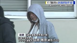 【速報！事件事故】3人死傷ダンプカー衝突事故　ダンプ運転手を過失運転致死傷で起訴「危険運転には問えない」娘の意識戻らず