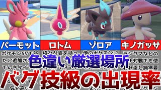 【ポケモンSV】色違いがバグ技級に出現するおすすめの色違い厳選場所その5【パーモット、ロトム、ゾロア、キノガッサ】