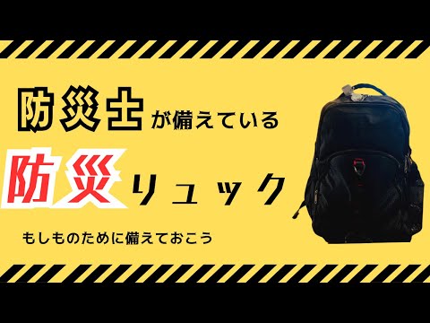 【防災リュック】防災士が、家族に合わせたオリジナルの防災リュック作りました！