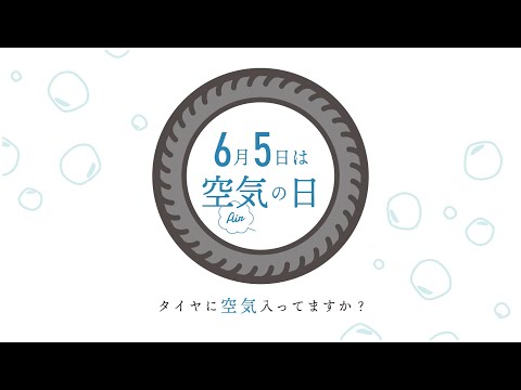 6月5日は空気の日 - タイヤの「空気」入ってますか？