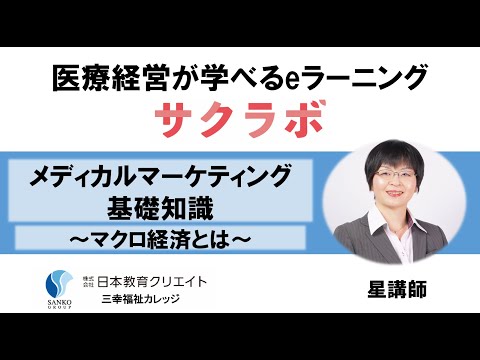 メディカルマーケティング基礎知識　～マクロ市場とは～｜医療経営が学べるeラーニング「サクラボ」