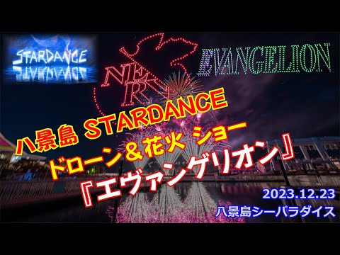 【エヴァンゲリオン】ドローン1000基×花火コラボ #八景島初開催 #STARDANCE #シーパラ #ドローン #花火 #EVANGELION