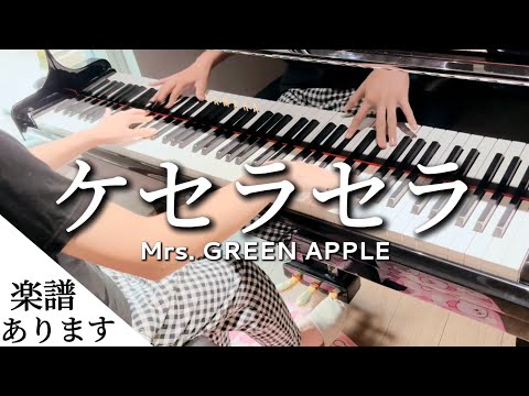 【🎼楽譜は概要欄】『ケセラセラ』Mrs. GREEN APPLE