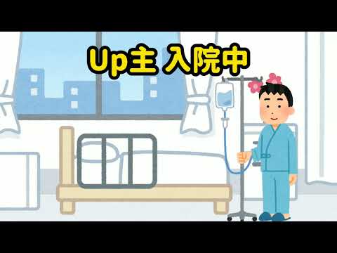 【いらすとや】Up主  入院中。