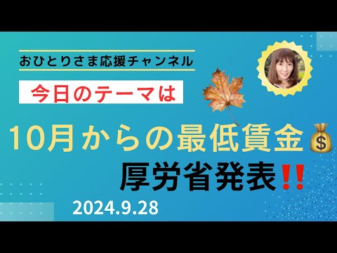 #最低賃金が大幅なアップ⤴️に❗️ 2024年９月28日#おひとりさま応援チャンネル #おひとりさま