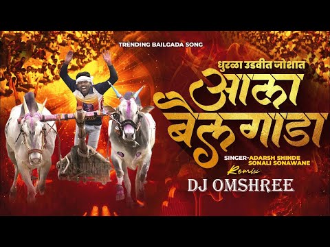 ALA TUFAN KITI DJ SONG | REMIX | MARATHI DJ SONG | ALA BAILGADA | DJ TRENDING SONG | DJ OMSHREE