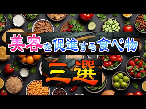 いつまでも若さを保ってる人はこれを食べてます