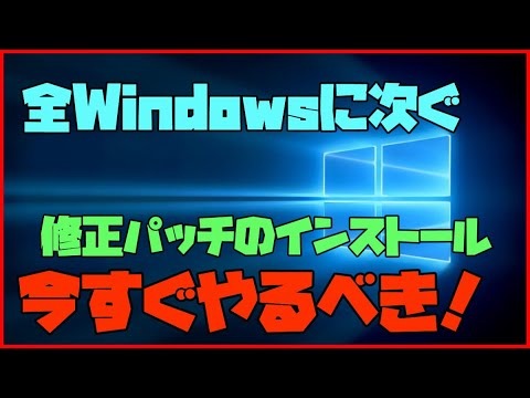 【緊急事態！？】 今すぐWindowsのアップデートをして！！　解説 【アレッサ】