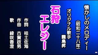 石狩エレジー　古賀メロディーを歌う緑咲香澄