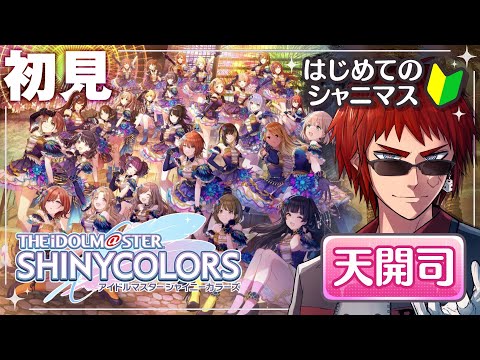 【シャニマス】アイマスミリしらおじさんがコミュとやらを読む【天開司/Vtuber】