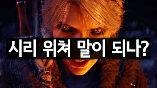 시리가 풀 위쳐가 됐다고? 말이 되나? - 위쳐 4