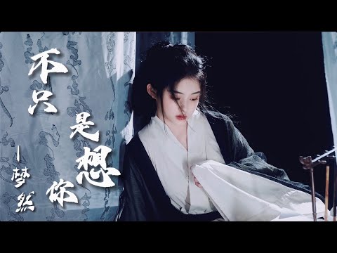 「不只是想你」 梦然【抖音热歌】我试探过放弃和你的回忆 可你在我心里越来越清晰