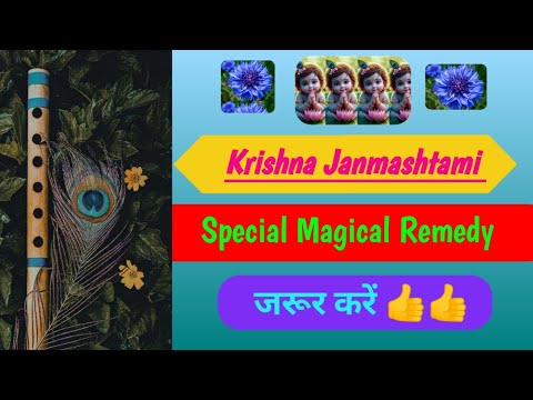 Janmashtami special remedy | जन्माष्टमी पर ज़रूर करे ये उपाय | 26 august special rituals