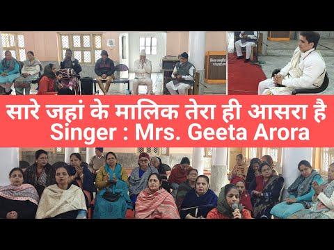 Live सारे जहां के 🚩मालिक तेरा ही आसरा 🌹है Bhajan | Geeta Arora | Sir SP Singh Vlog @sirspsingh